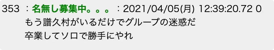 譜久村聖　アンチ　誹謗中傷